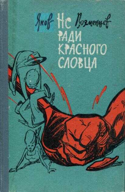 Онлайн книга - Не ради красного словца - Яков Терентьевич Вохменцев