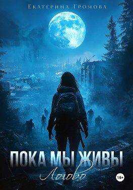 Онлайн книга - Пока мы живы. Логово - Екатерина Громова