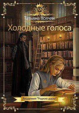 Онлайн книга - Холодные голоса - Татьяна Волчяк
