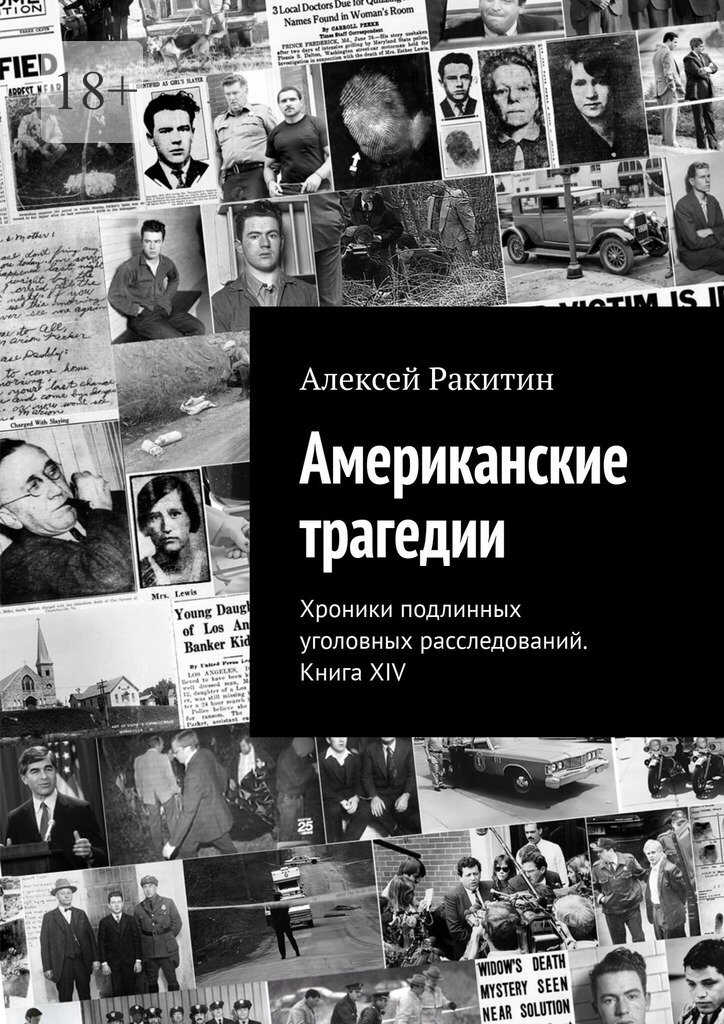 Онлайн книга - Американские трагедии. Хроники подлинных уголовных расследований XIX–XX столетий. Книга XIV - Алексе