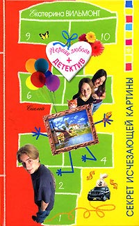 Онлайн книга - Секрет исчезающей картины - Екатерина Вильмонт