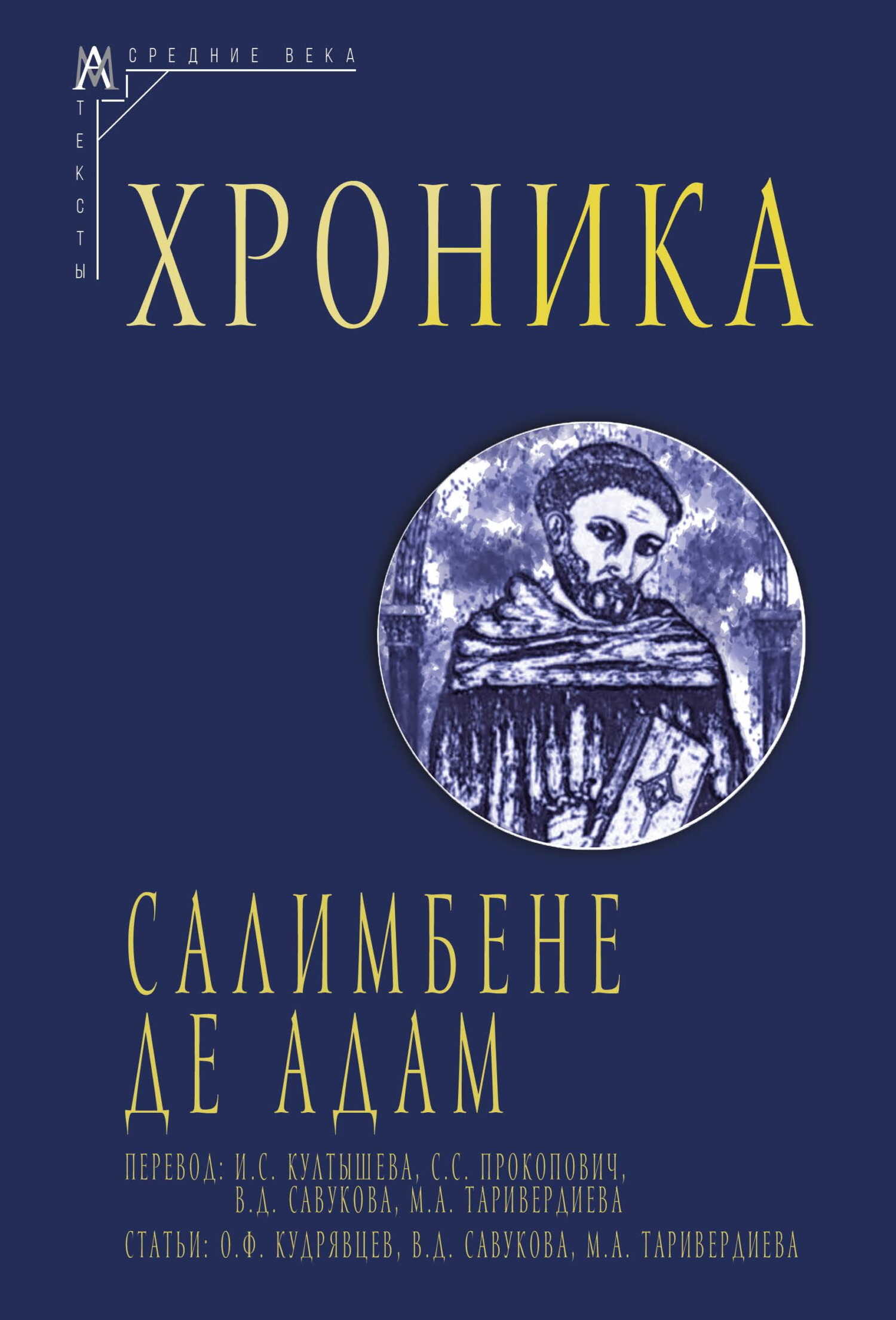 Онлайн книга - Хроника - Салимбене де Адам
