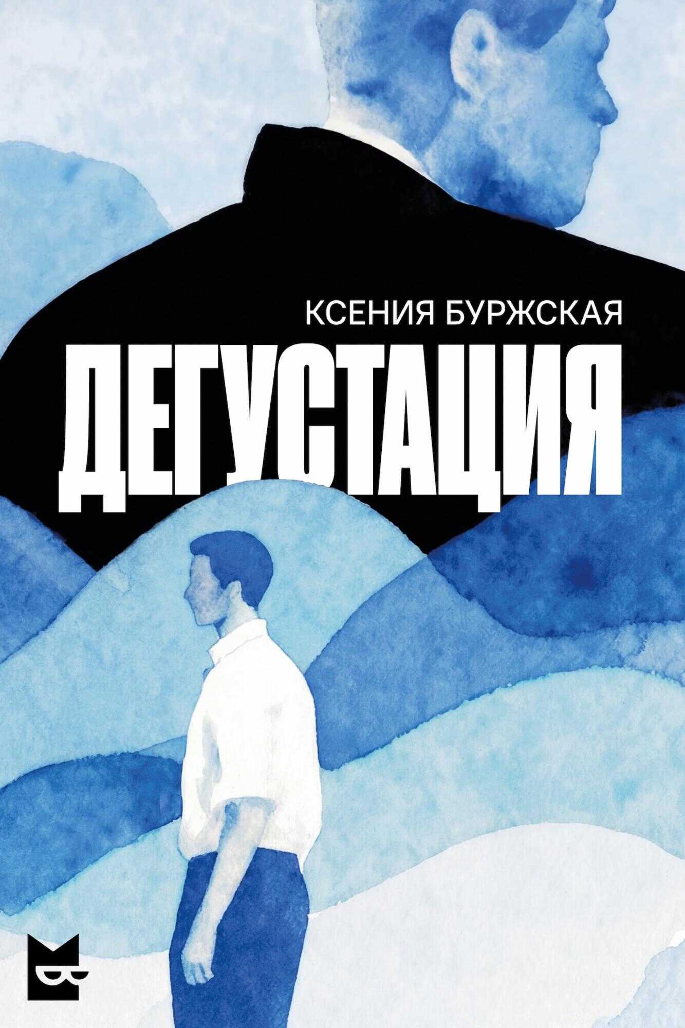 Онлайн книга - Дегустация - Ксения Алексеевна Буржская