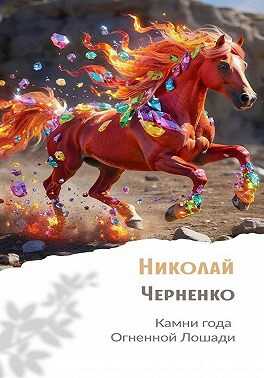 Онлайн книга - Камни года Огненной Лошади - Николай Черненко