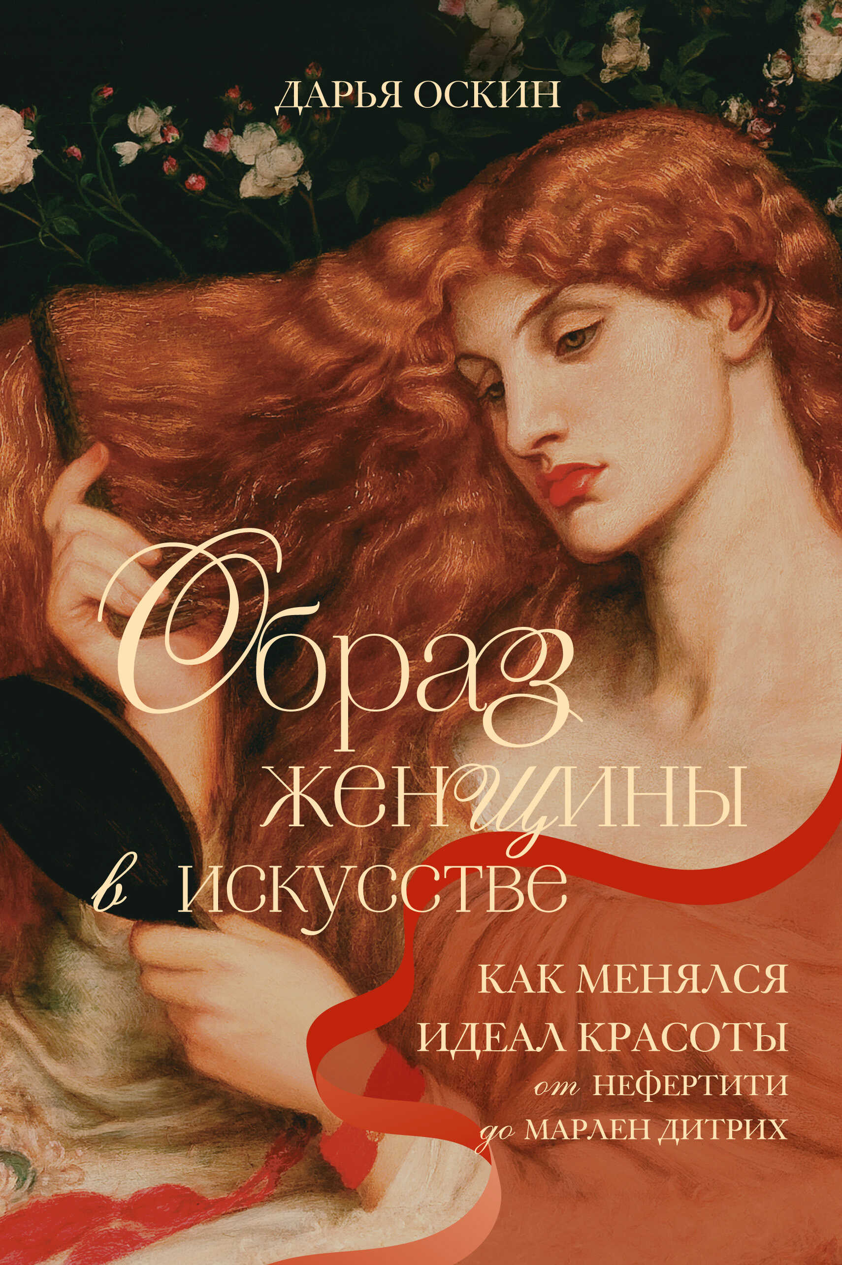 Онлайн книга - Образ женщины в искусстве. Как менялся идеал красоты от Нефертити до Марлен Дитрих - Дарья Оскин