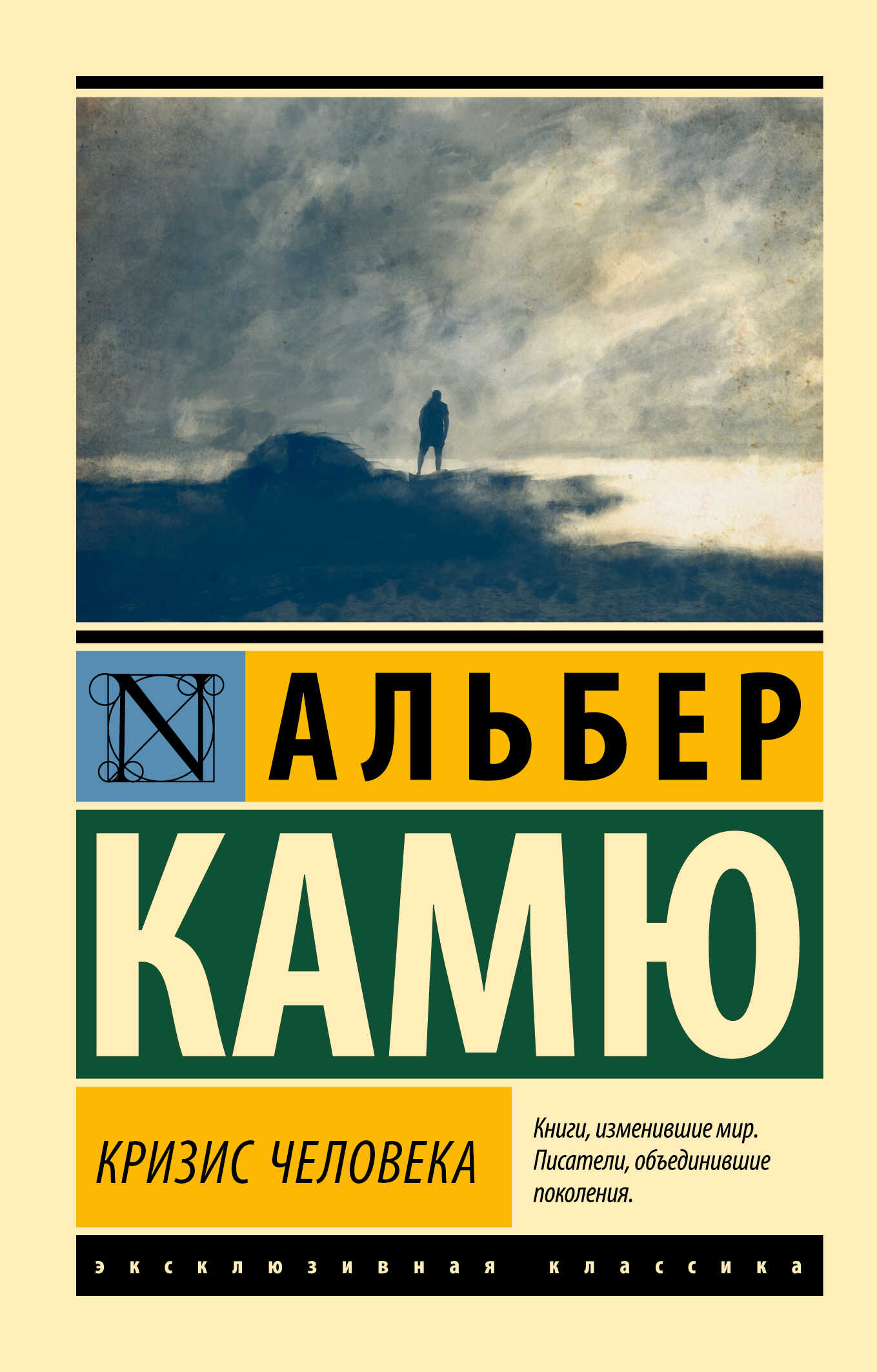 Онлайн книга - Кризис человека - Альбер Камю