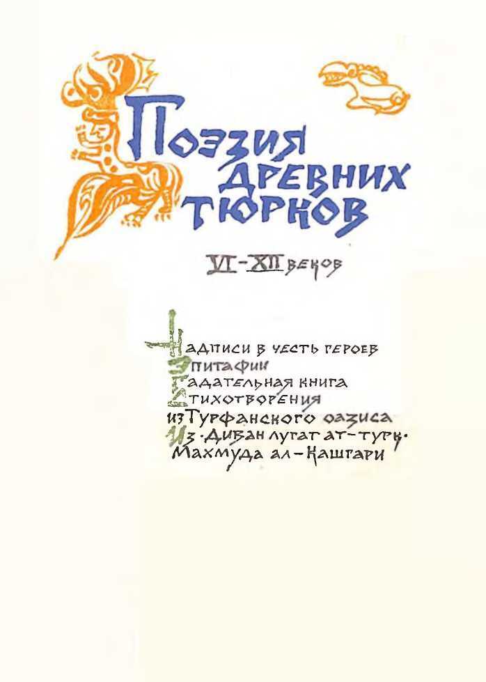 Онлайн книга - Поэзия древних тюрков VI-XII веков - Коллектив авторов