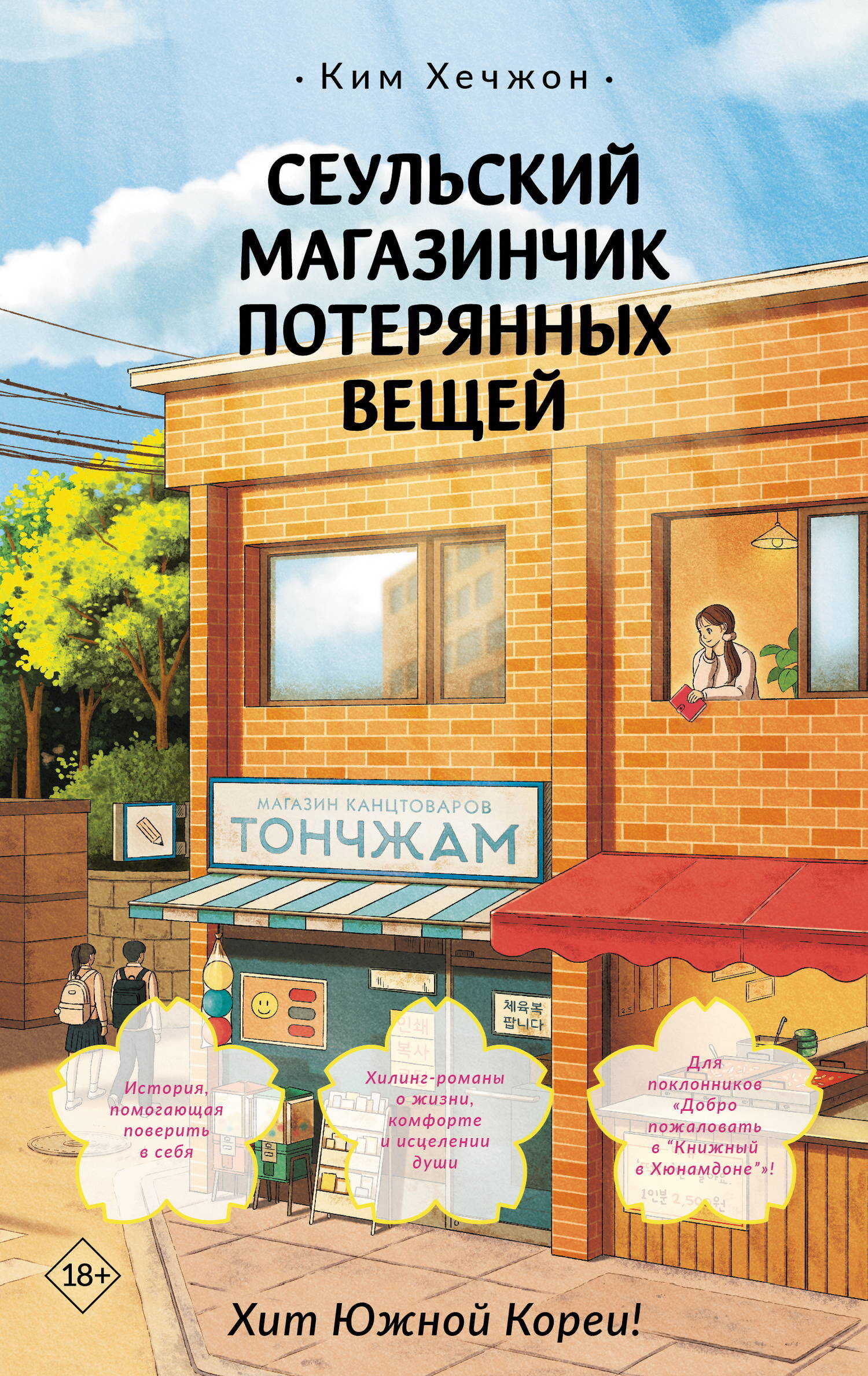 Онлайн книга - Сеульский магазинчик потерянных вещей - Ким Хечжон
