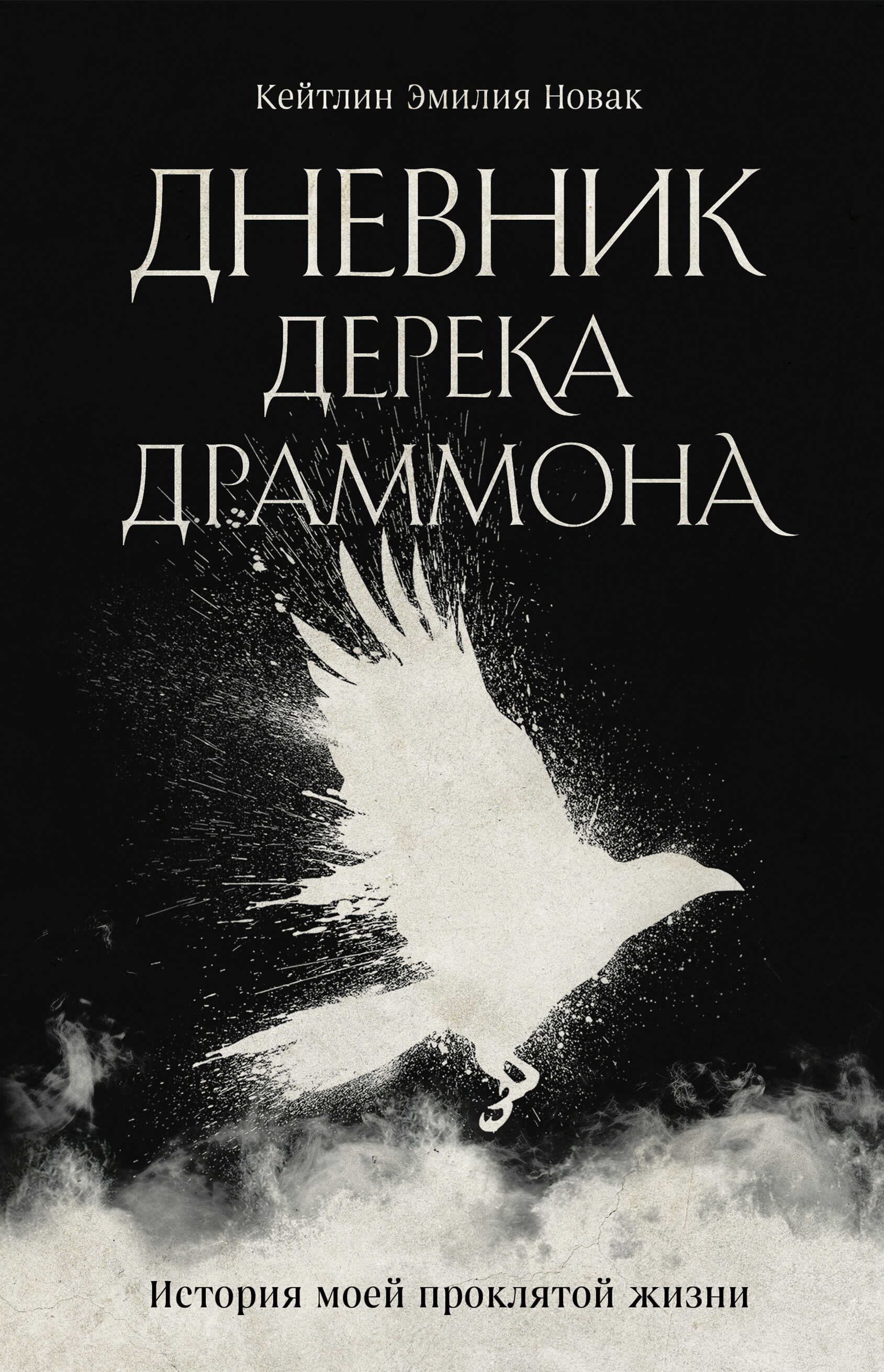Онлайн книга - Дневник Дерека Драммона. История моей проклятой жизни - Кейтлин Эмилия Новак