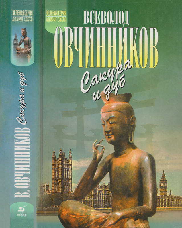 Онлайн книга - Ветка сакуры. Корни дуба - Всеволод Владимирович Овчинников