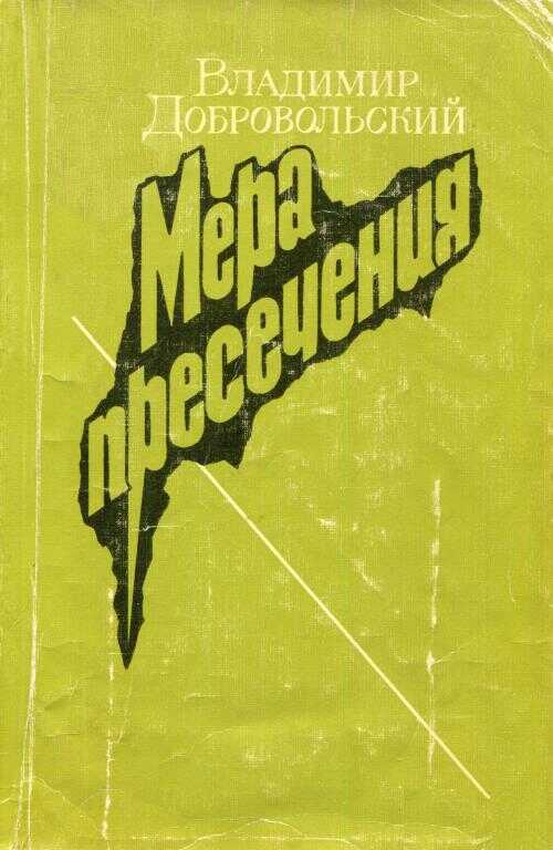 Онлайн книга - Мера пресечения - Владимир Анатольевич Добровольский