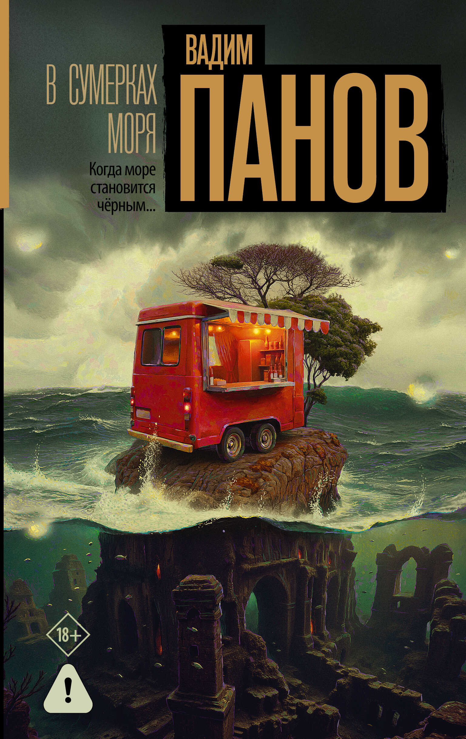 Онлайн книга - В сумерках моря - Вадим Юрьевич Панов