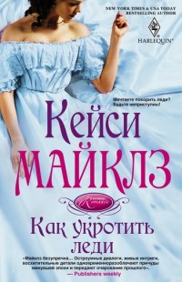 Онлайн книга - Как укротить леди - Кейси Майклз