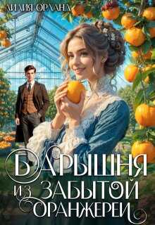 Онлайн книга - Барышня из забытой оранжереи - Лилия Орланд