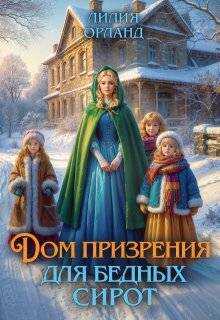 Онлайн книга - Дом призрения для бедных сирот - Лилия Орланд
