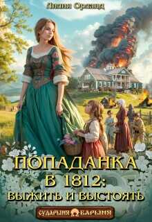 Онлайн книга - Попаданка в 1812: Выжить и выстоять - Лилия Орланд