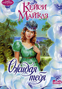 Онлайн книга - Ожидая тебя - Кейси Майклз
