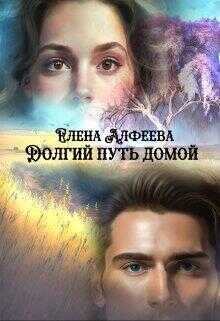 Онлайн книга - Долгий путь домой - Елена Алфеева