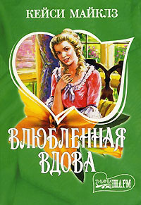 Онлайн книга - Влюбленная вдова - Кейси Майклз