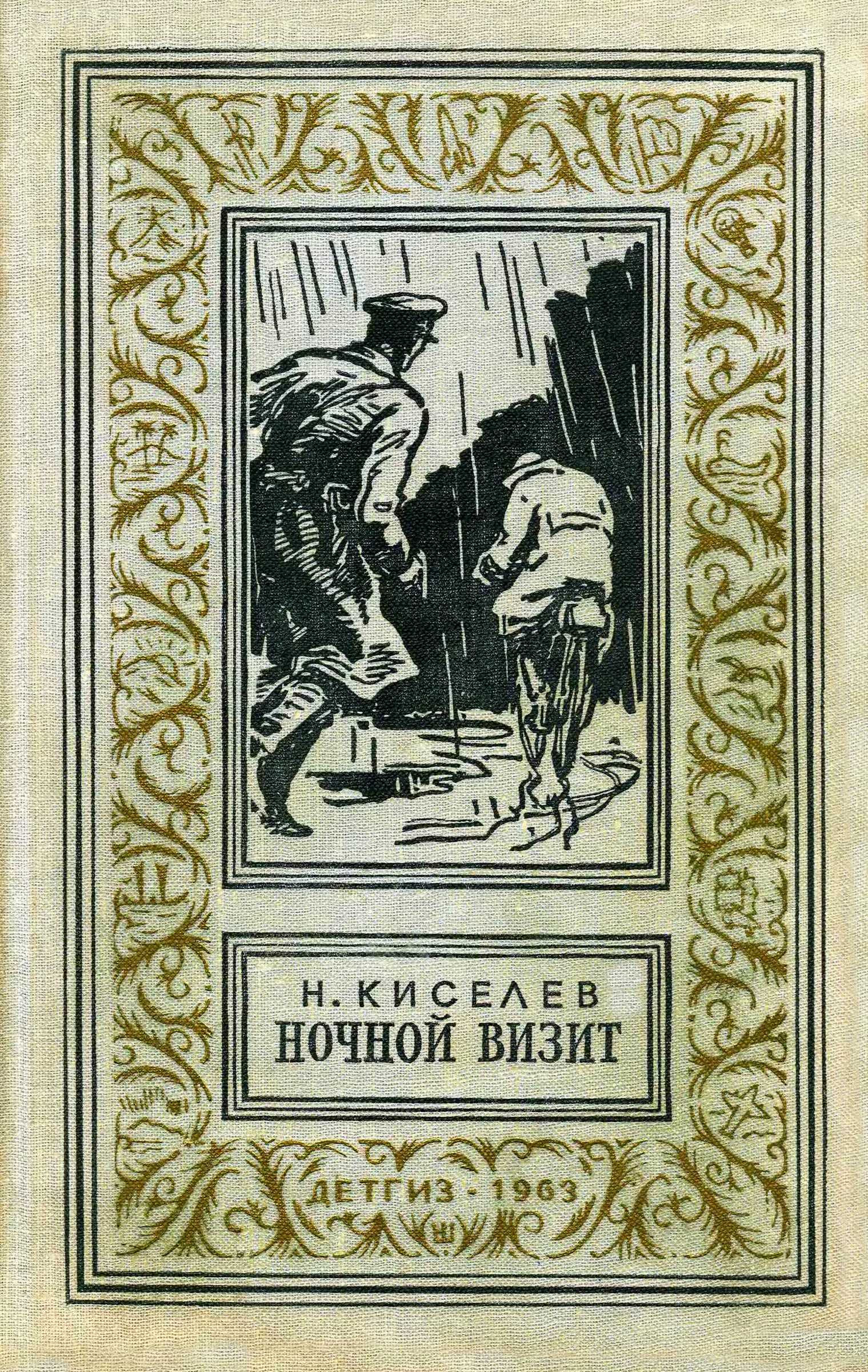 Онлайн книга - Ночной визит - Николай Алексеевич Киселев
