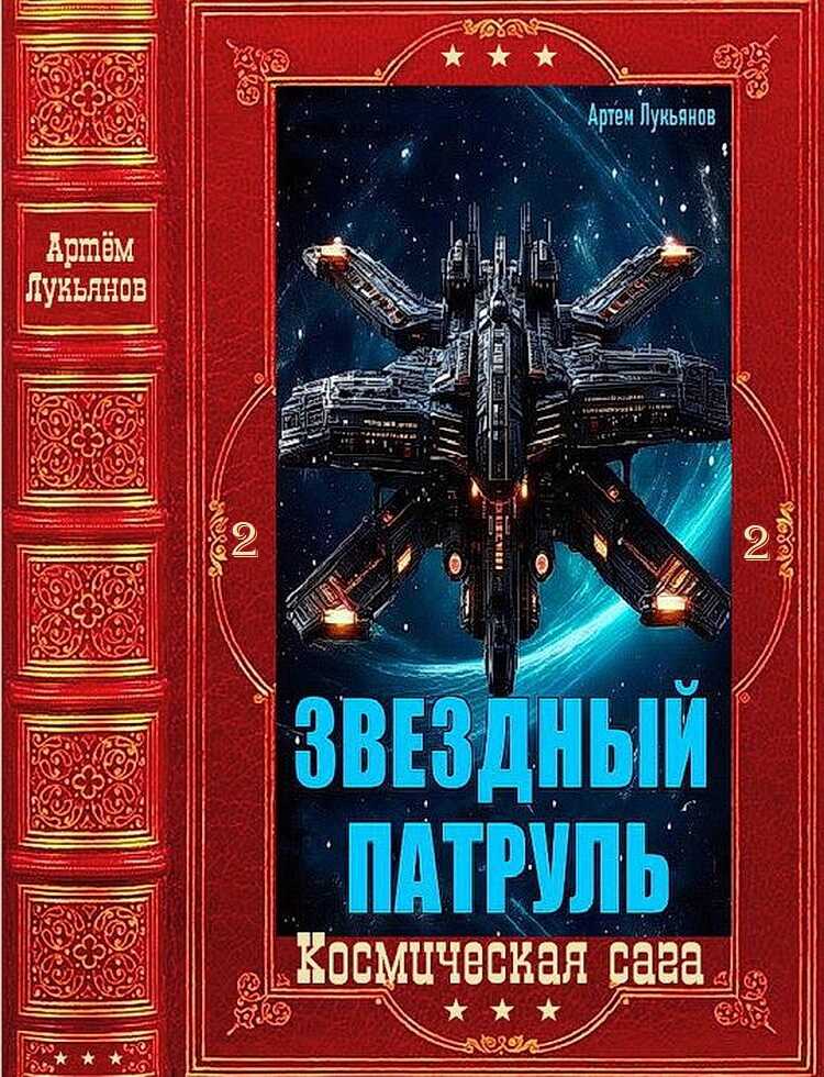 Онлайн книга - "Звездный Патруль-2. Компиляция. Книги 1-12 - Артем Лукьянов