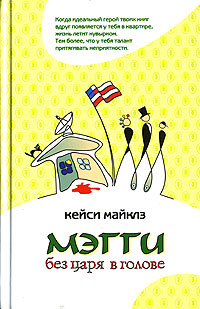 Онлайн книга - Мэгги без царя в голове - Кейси Майклз