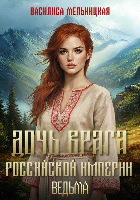 Онлайн книга - Ведьма - Василиса Мельницкая
