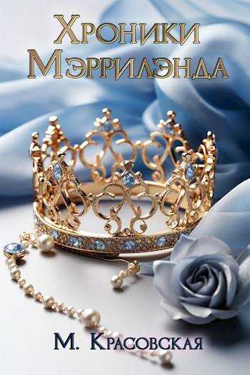 Онлайн книга - Хроники Мэррилэнда - Марианна Красовская