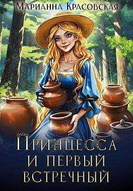 Онлайн книга - Принцесса и первый встречный - Марианна Красовская