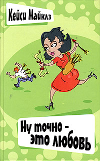 Онлайн книга - Ну точно - это любовь - Кейси Майклз