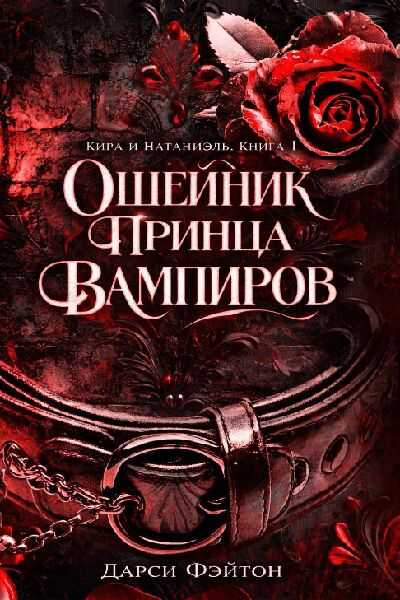 Онлайн книга - Ошейник принца вампиров - Дарси Фэйтон