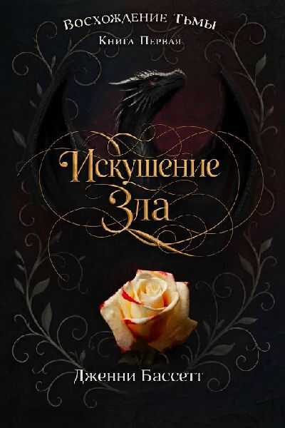 Онлайн книга - Искушение зла - Дженни Бассетт