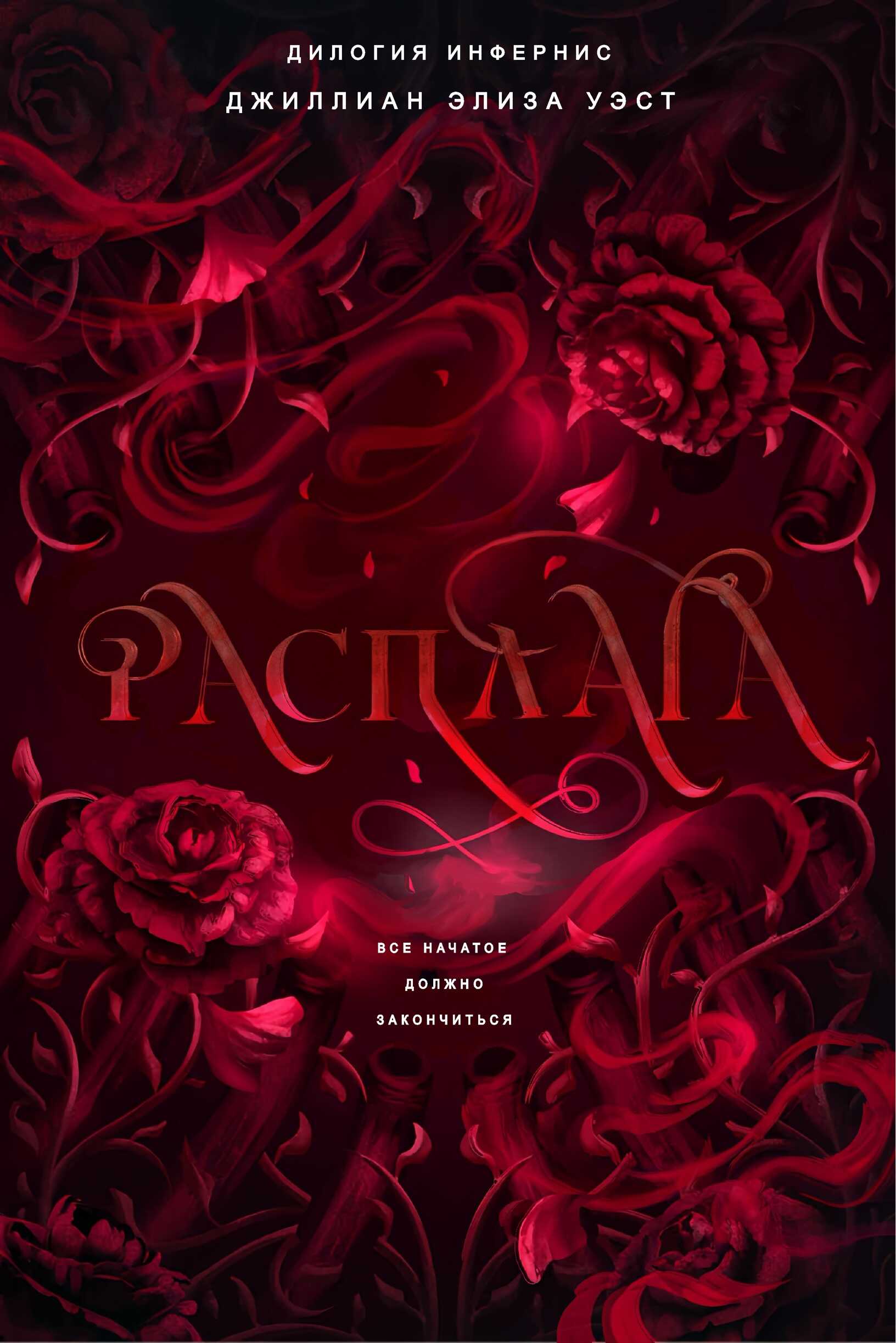 Онлайн книга - Расплата - Джиллиан Элиза Уэст
