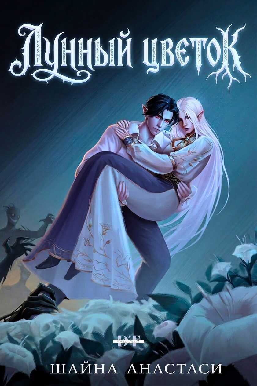 Онлайн книга - Лунный цветок - Шайна Анастаси