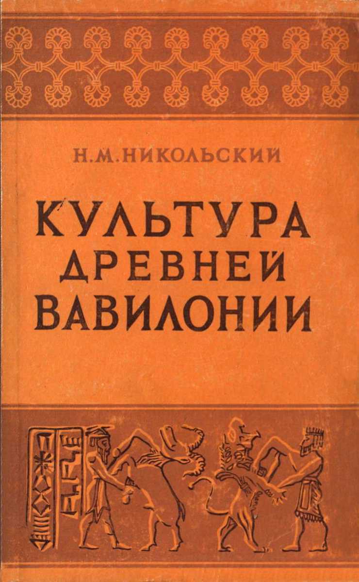 Онлайн книга - Культура древней Вавилонии - Николай Михайлович Никольский