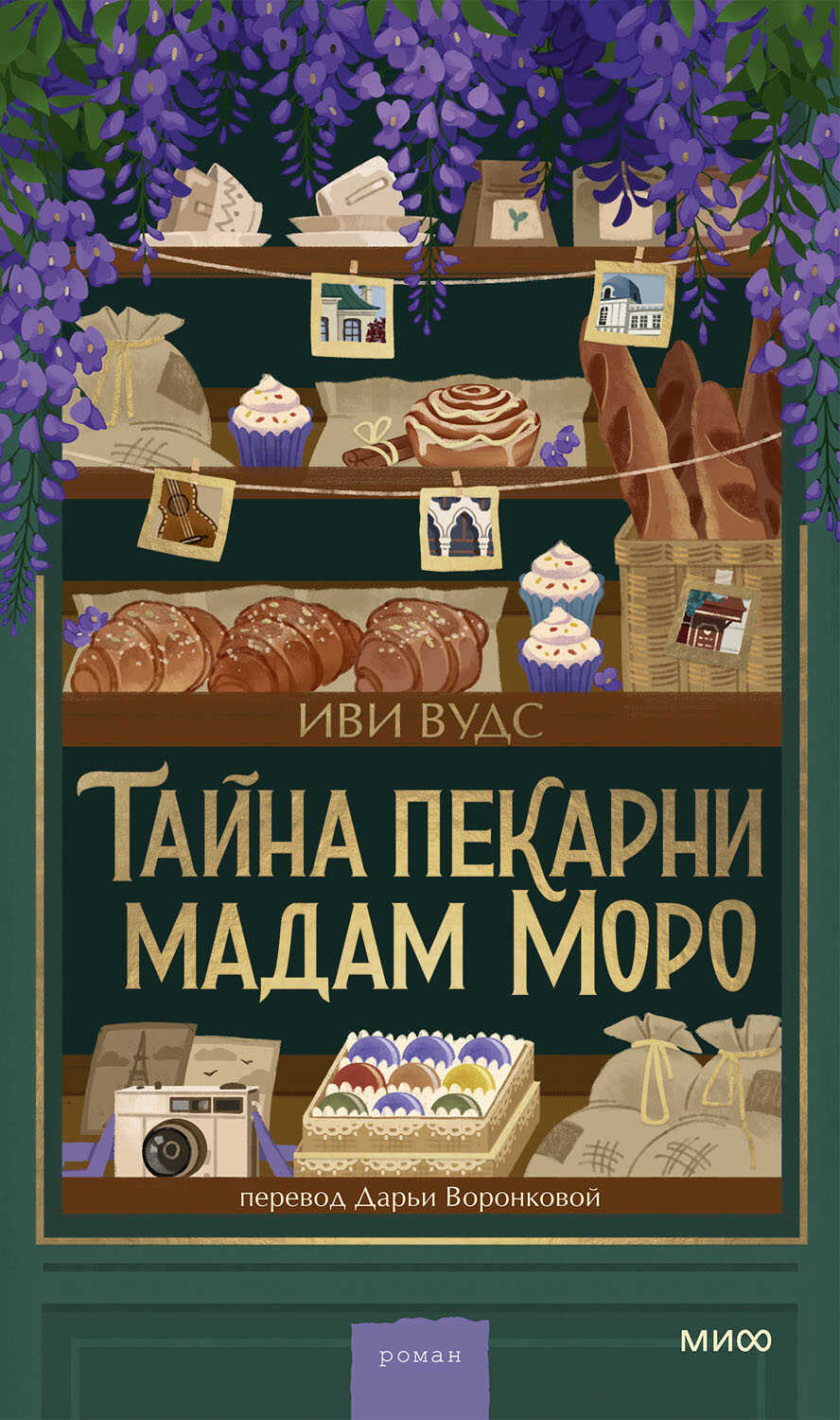 Онлайн книга - Тайна пекарни мадам Моро - Иви Вудс