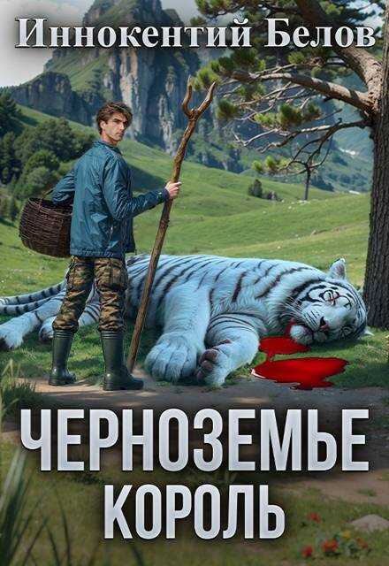 Онлайн книга - Черноземье. Король - Иннокентий Белов