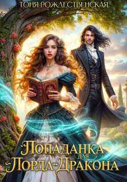 Онлайн книга - Попаданка для Лорда-Дракона - Тоня Рождественская