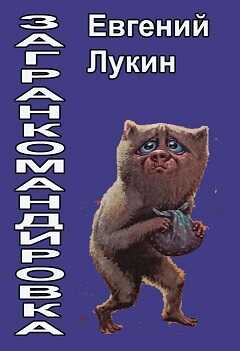 Онлайн книга - Загранкомандировка - Евгений Юрьевич Лукин