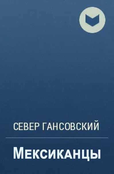 Онлайн книга - Мексиканцы - Север Феликсович Гансовский