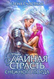 Онлайн книга - Тайная страсть снежного лорда - Елена Сергеевна Счастная