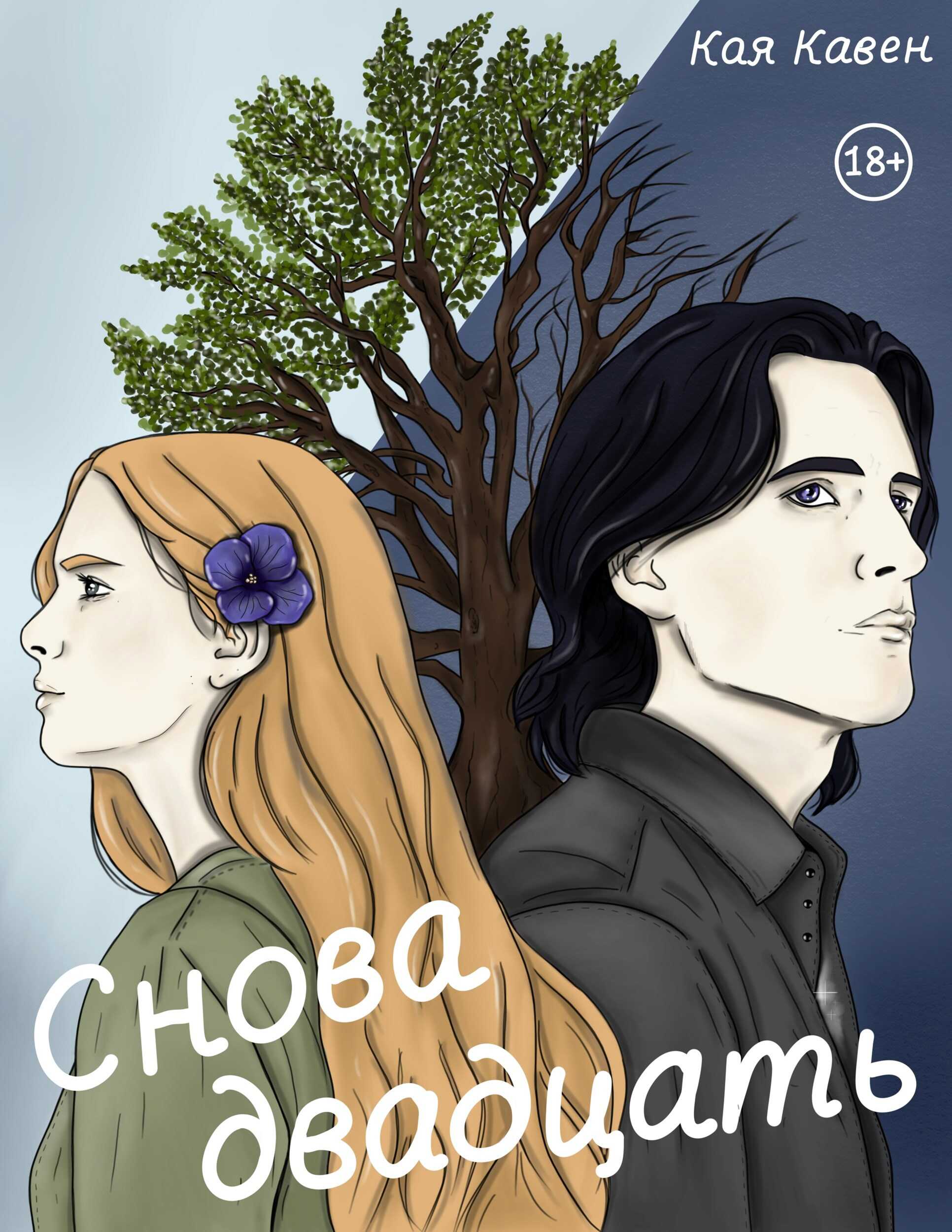 Онлайн книга - Снова двадцать - Кая Кавен