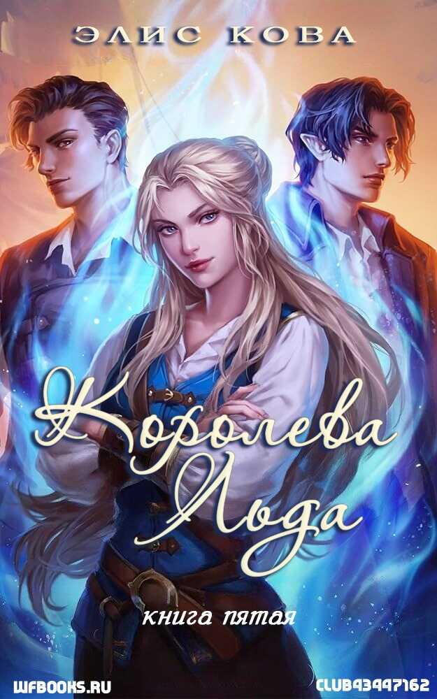 Онлайн книга - Королева льда - Элис Кова