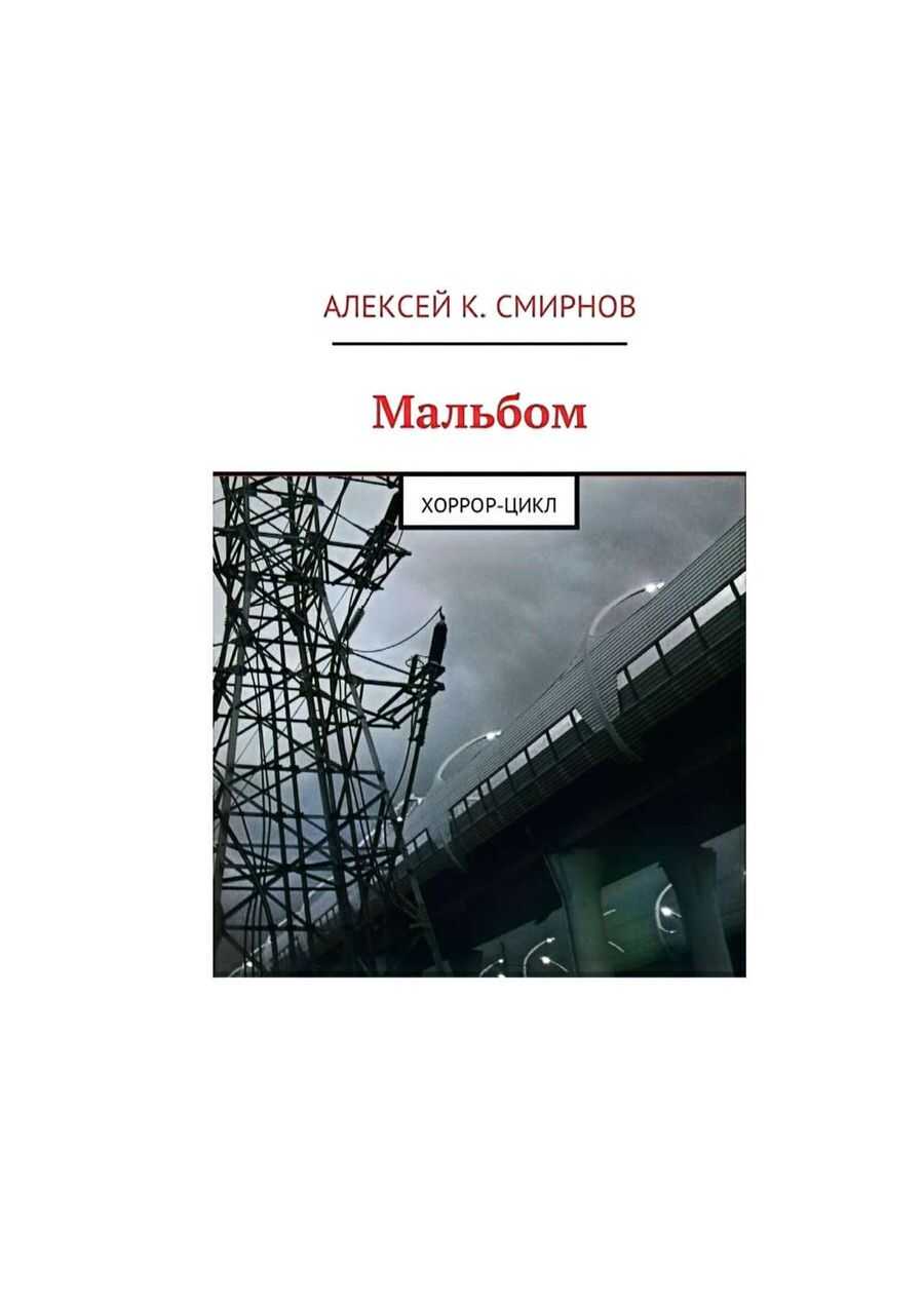 Онлайн книга - Мальбом:  Хоррор-цикл - Алексей Константинович Смирнов