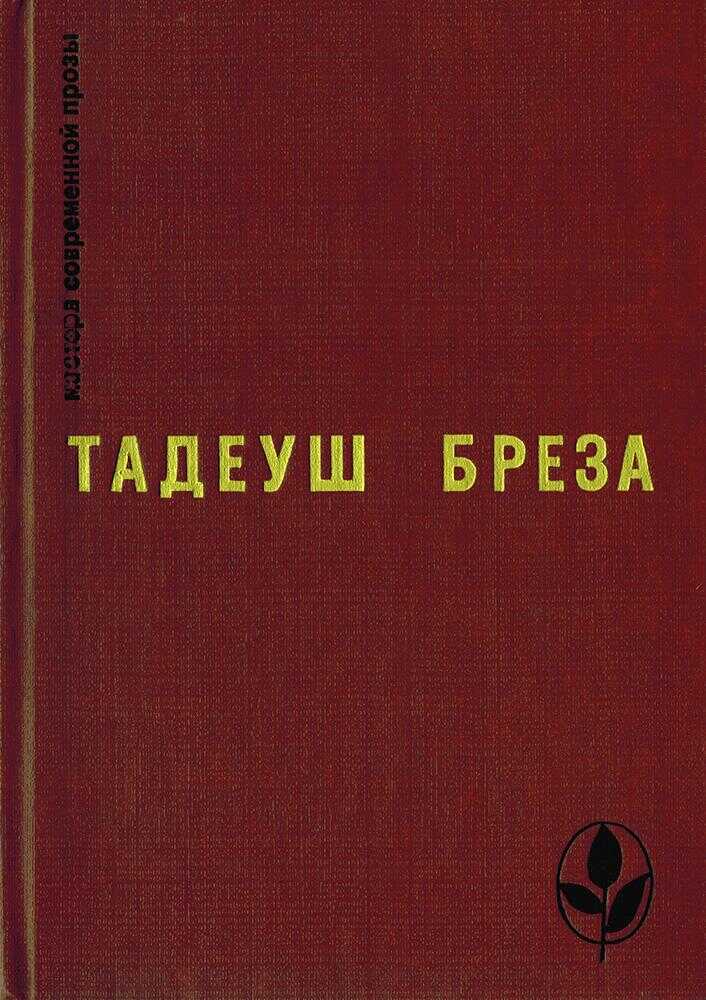 Онлайн книга - Стены Иерихона. Лабиринт - Тадеуш Бреза