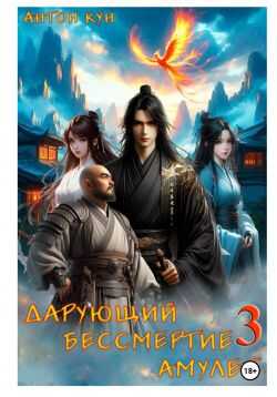 Онлайн книга - Дарующий Бессмертие амулет. Том 3 - Антон Кун