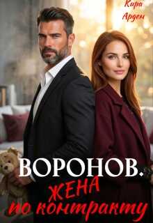 Онлайн книга - Воронов. Жена по контракту - Кира Арден