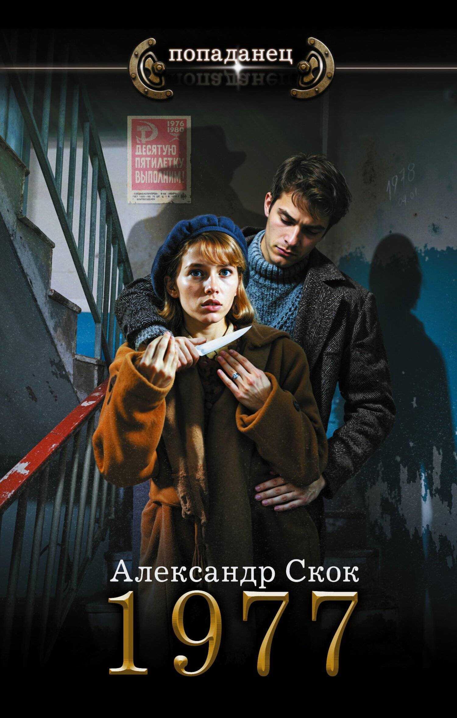 Онлайн книга - 1977 - Александр Александрович Скок