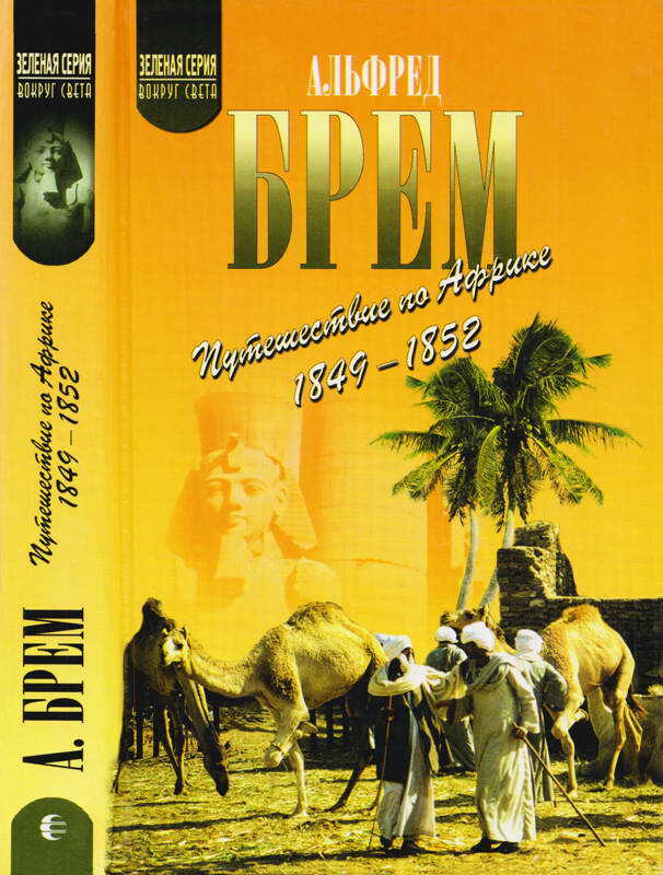 Онлайн книга - Путешествие по Африке (1849–1852) - Альфред Эдмунд Брем