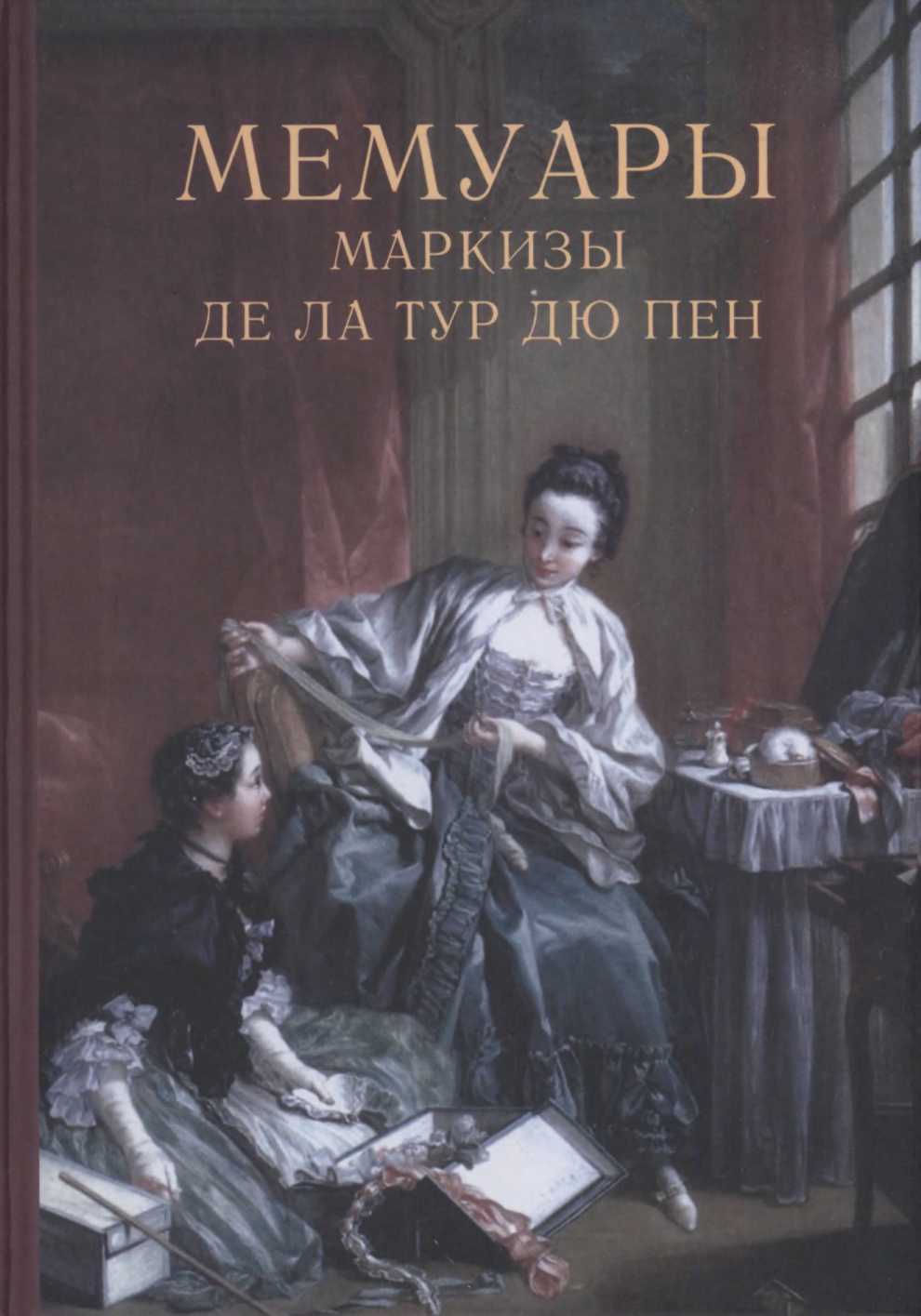 Онлайн книга - Мемуары маркизы де Ла Тур дю Пен - Наталия Петровна Таньшина